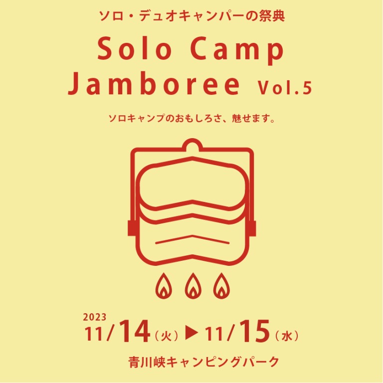 【予約受付中】『ソロキャンジャンボリー Vol.5』開催決定！！