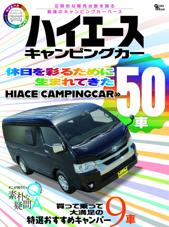 キャンプカーマガジンの歴史紹介