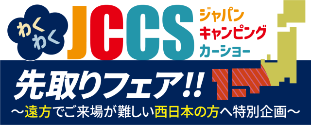 ジャパンキャンピングカーショーの先取りフェアを開催！！【ケイワークス】