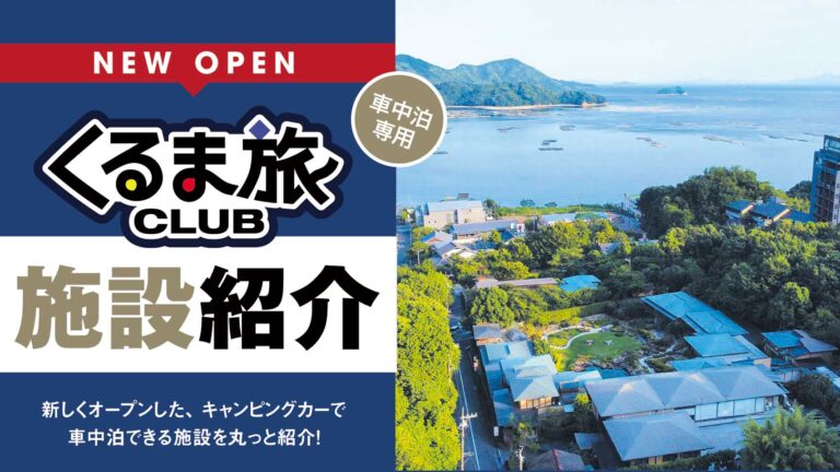 NEW OPEN くるま旅CLUB 施設紹介（２）