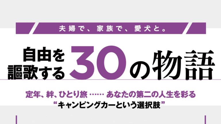 夫婦で、家族で、愛犬と。自由を謳歌する30の物語
