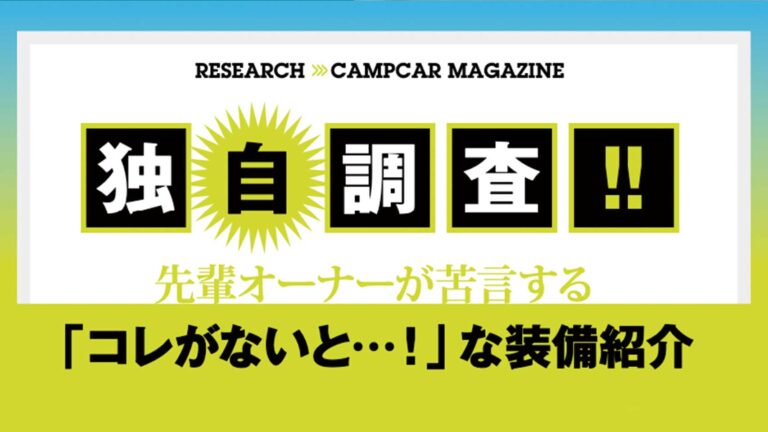 独自調査先輩オーナーが苦言する「これがないと・・・！」な装備紹介