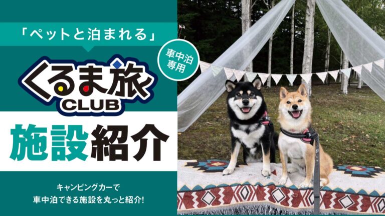 「ペットと泊まれる」 くるま旅CLUB 施設紹介