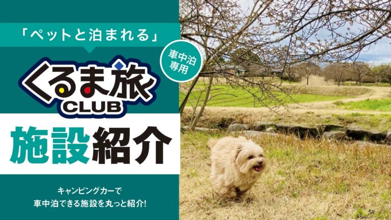 「ペットと泊まれる」 くるま旅CLUB 施設紹介