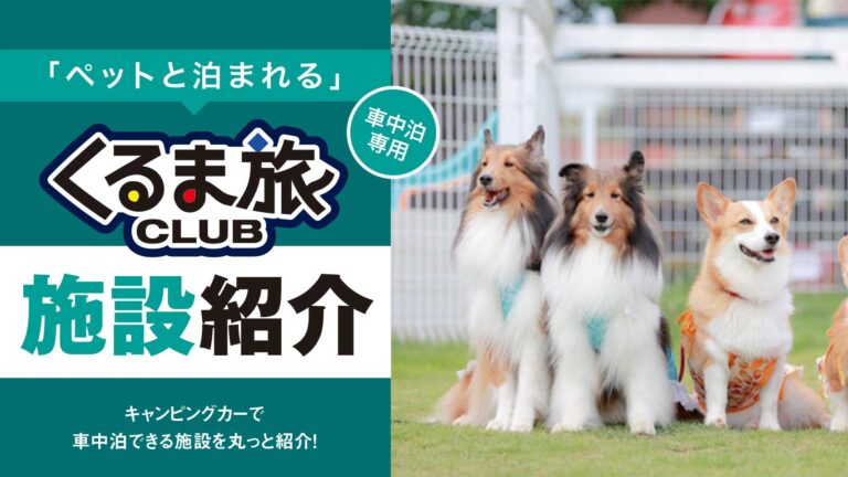 「ペットと泊まれる」 くるま旅CLUB 施設紹介