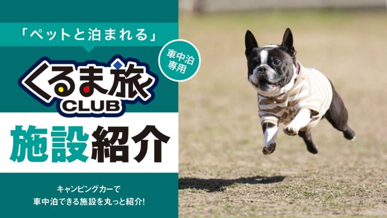 「ペットと泊まれる」 くるま旅CLUB 施設紹介