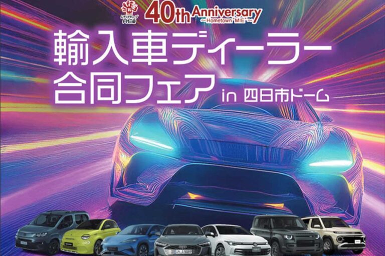 三重輸入車ディーラー合同フェアin四日市ドーム