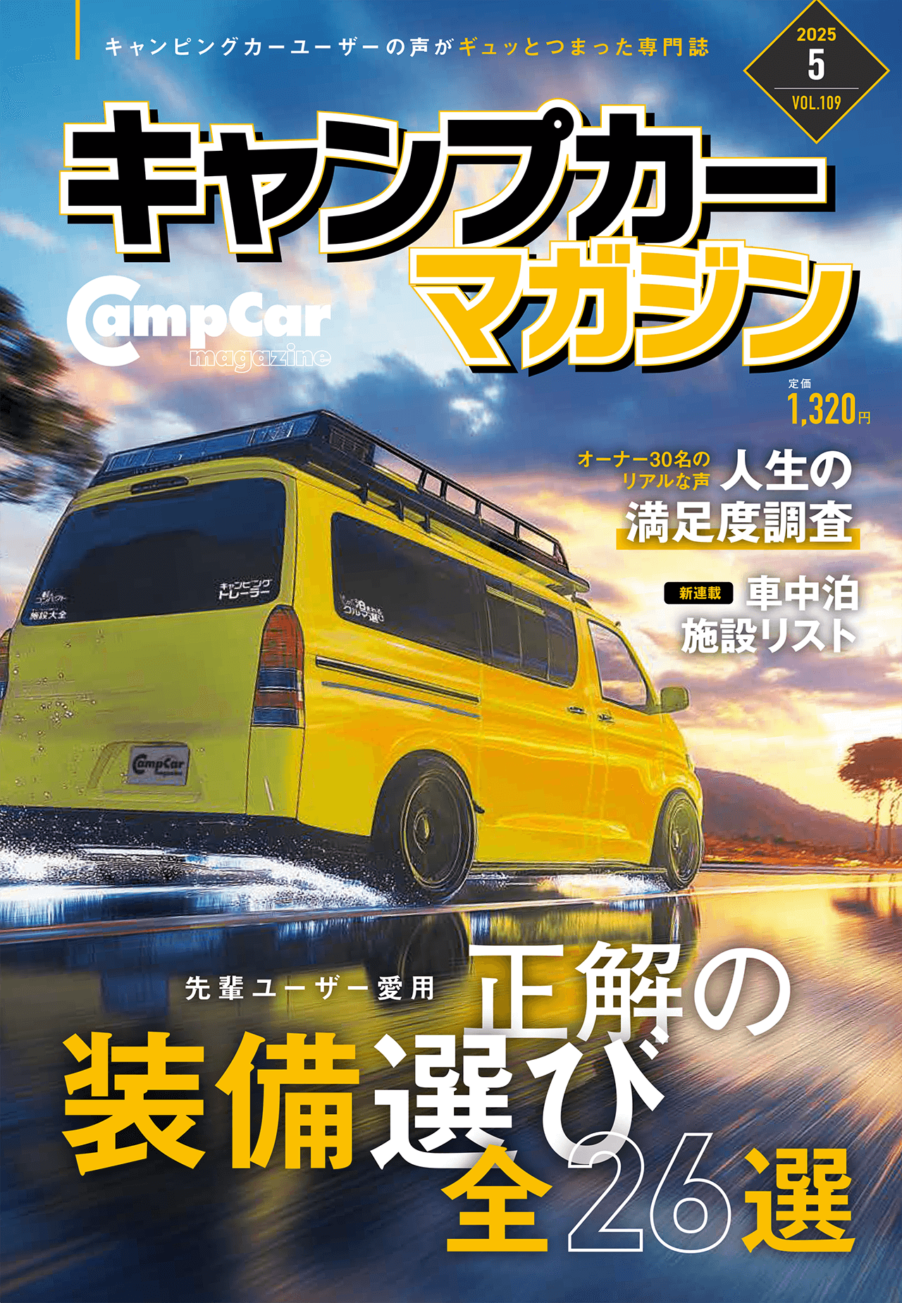 キャンプカーマガジン Vol.109