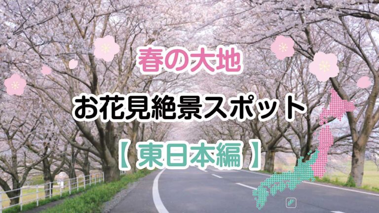 春の大地、お花見絶景スポット【東日本編】