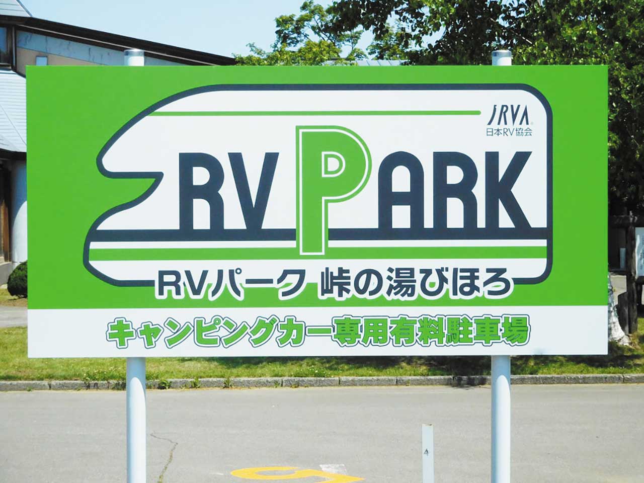 RVパーク02-1