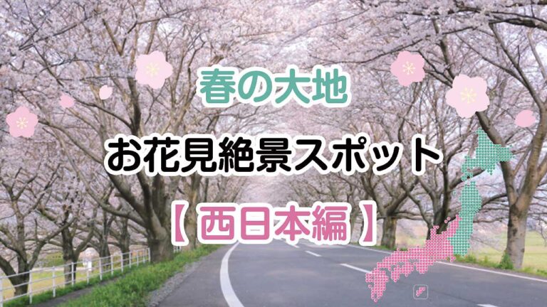 春の大地、お花見絶景スポット【西日本編】