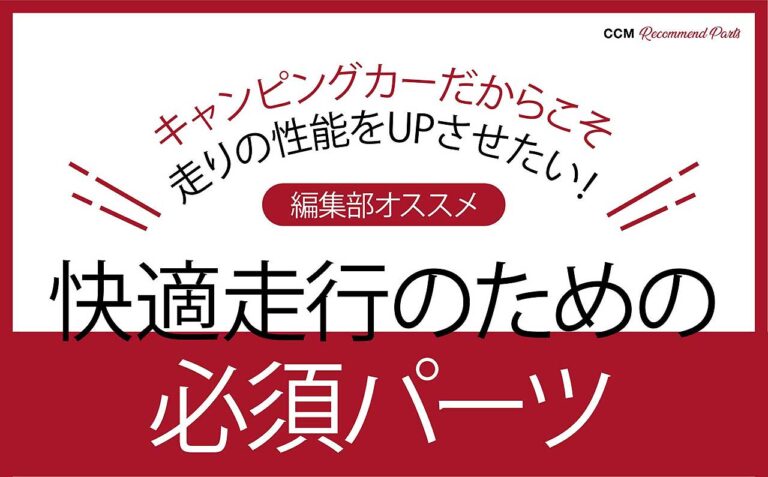 キャンピングカーだからこそ走りの性能をUPさせたい ！「編集部オススメ 快適走行のための必須パーツ」