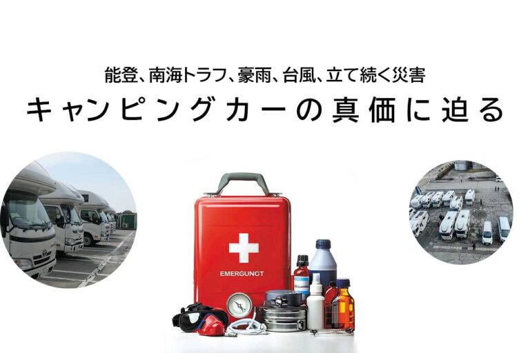 キャンピングカーの真価に迫る -能登、南海トラフ、豪雨、台風、立て続く災害