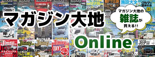 マガジン大地の雑誌が買える「マガジン大地Online」