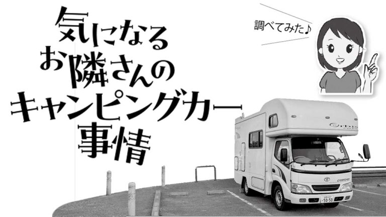 気になるお隣さんのキャンピングカー事情