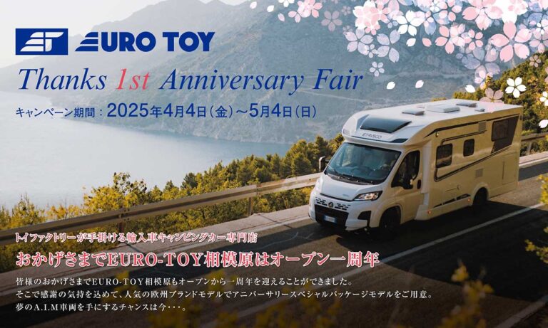 【キャンピングカー輸入車専門店「EURO-TOY相模原」】オープン1周年記念！アニバーサリーフェアを4月13日（土）より開催｜トイファクトリー