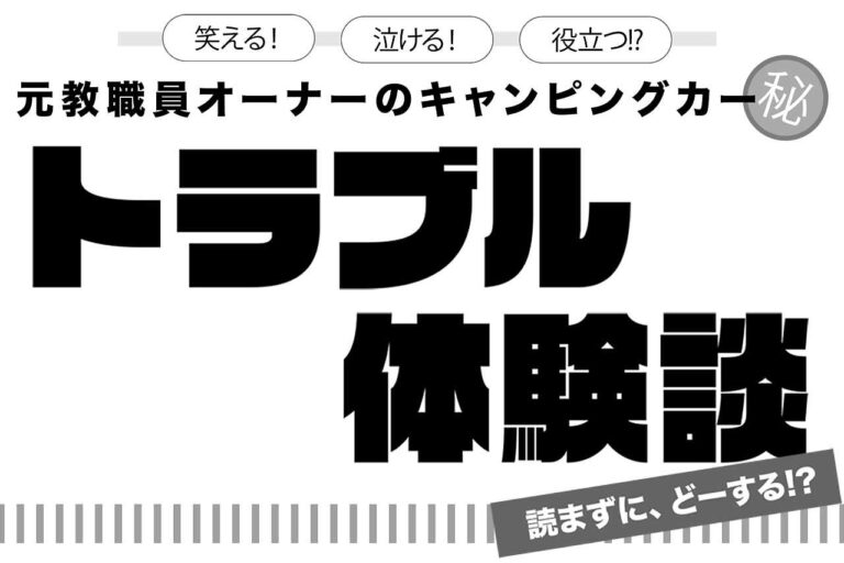 トラブル体験談