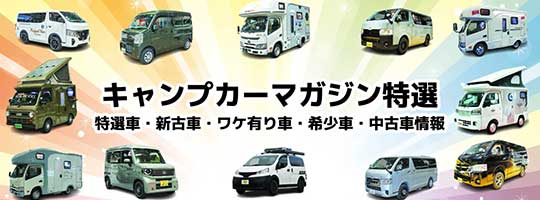 キャンプカーマガジン特選/特選車・新古車・ワケ有り車・希少車・中古車情報
