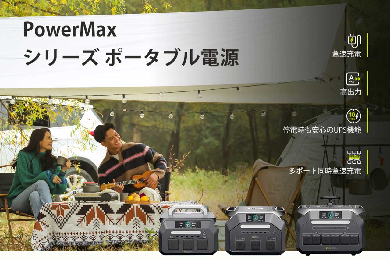 [CAMPFIRE 先行予約実施中]最新技術を搭載した高性能ポータブル電源「IEE PowerMaxシリーズ」が登場
