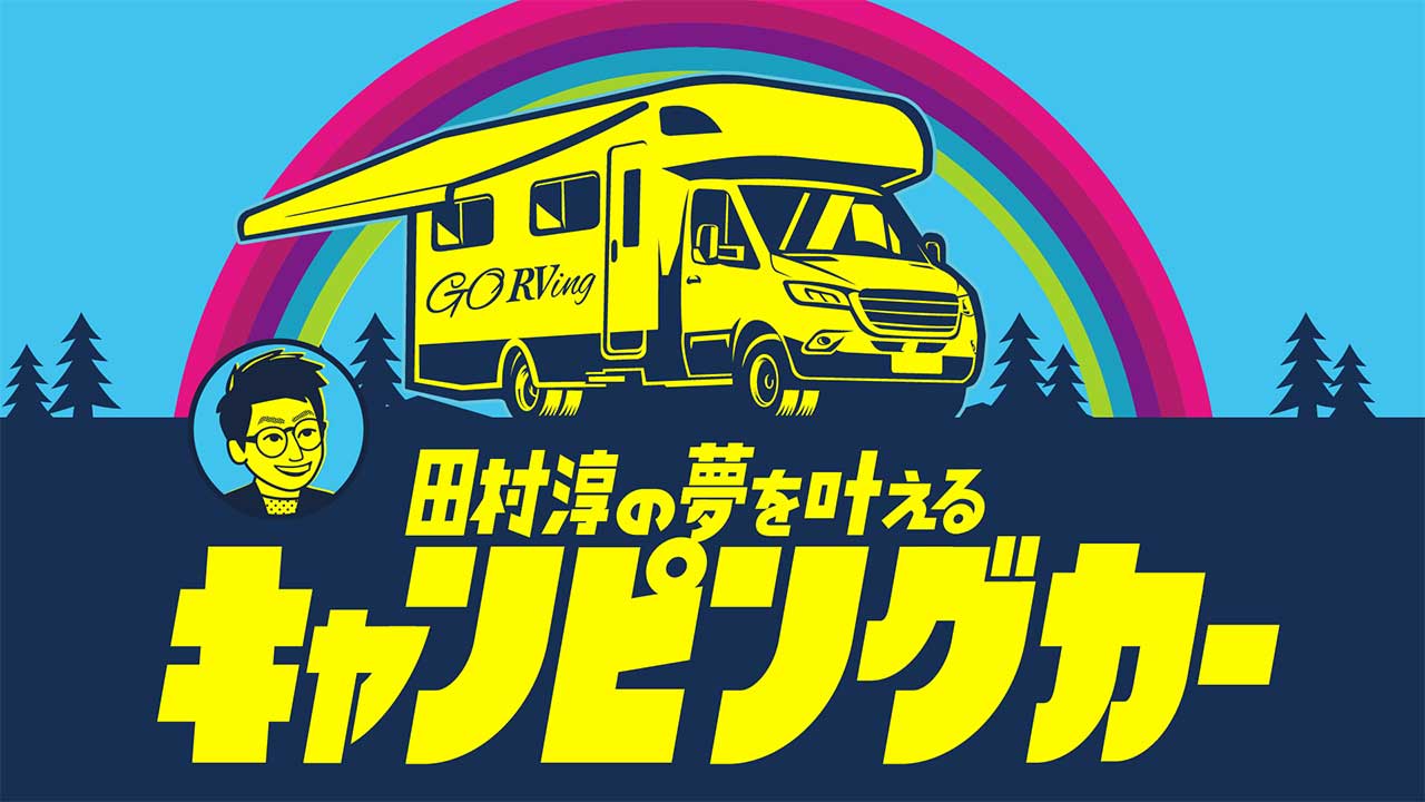 【BSよしもと新番組】日本RV協会 初の特別提供番組『田村淳の夢を叶えるキャンピングカー』が放送開始｜キャンピングカーの魅力を全国へ発信！