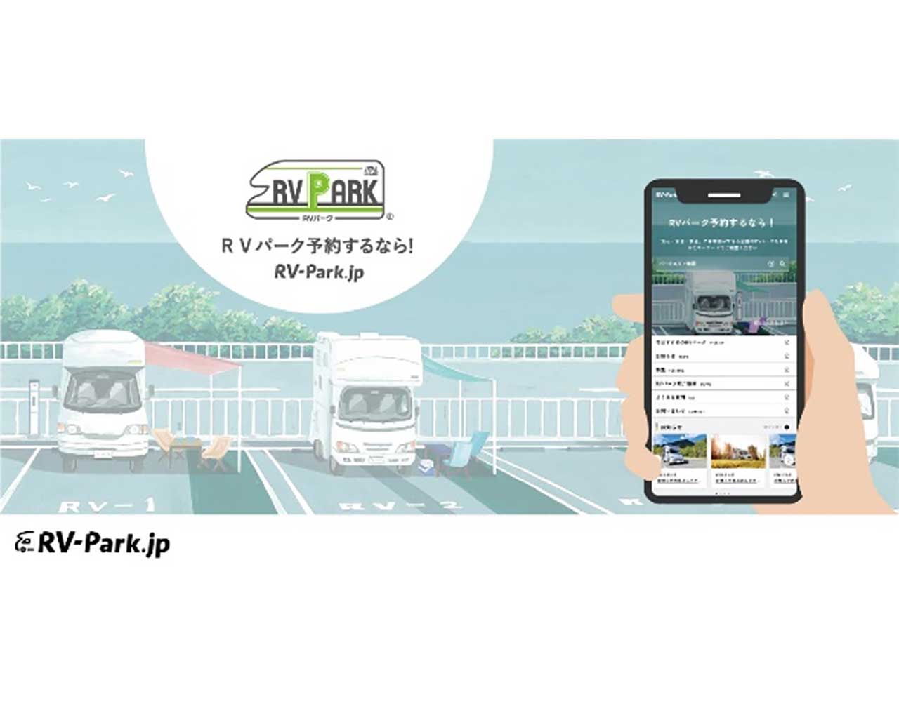 RVパークの予約は「RV-Park.jp」で