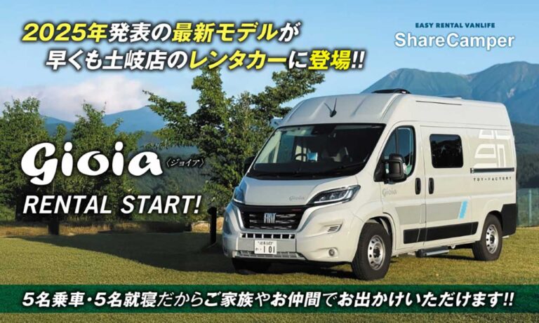 【トイファクトリー】新型キャンピングカー「gioia（ジョイア）」のレンタルを開始 ─ 家族・ペットと楽しむ快適な車中泊体験