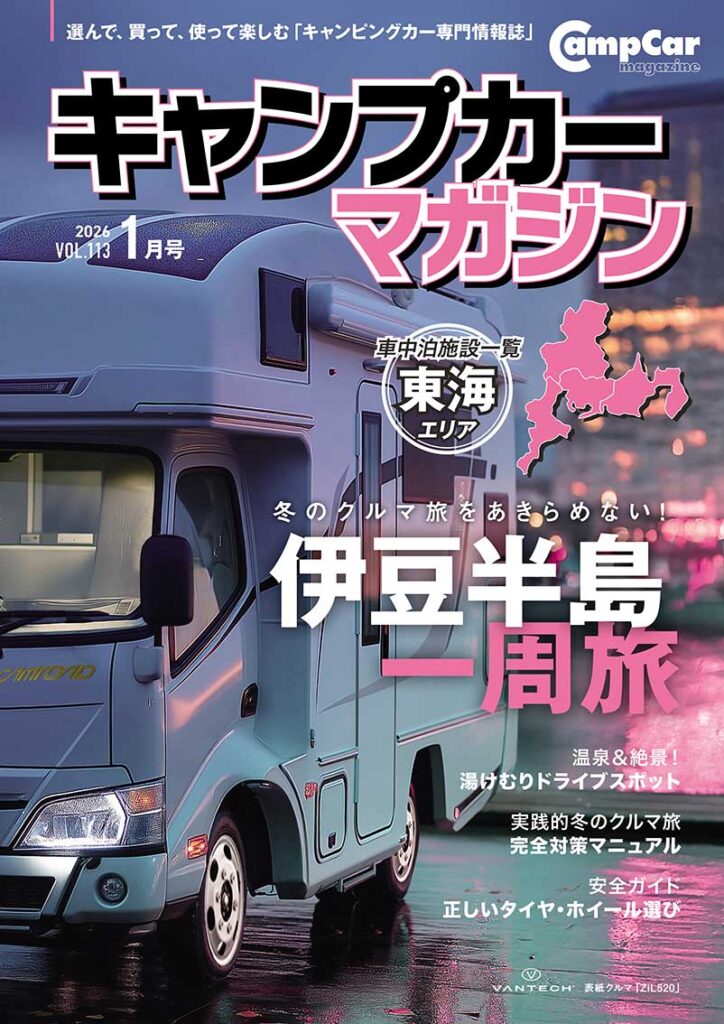 Camp car magazine(キャンプカーマガジン)V ol.113 (発売日2025年11月14日)