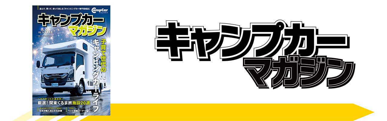 キャンプカーマガジンVol.114好評発売中
