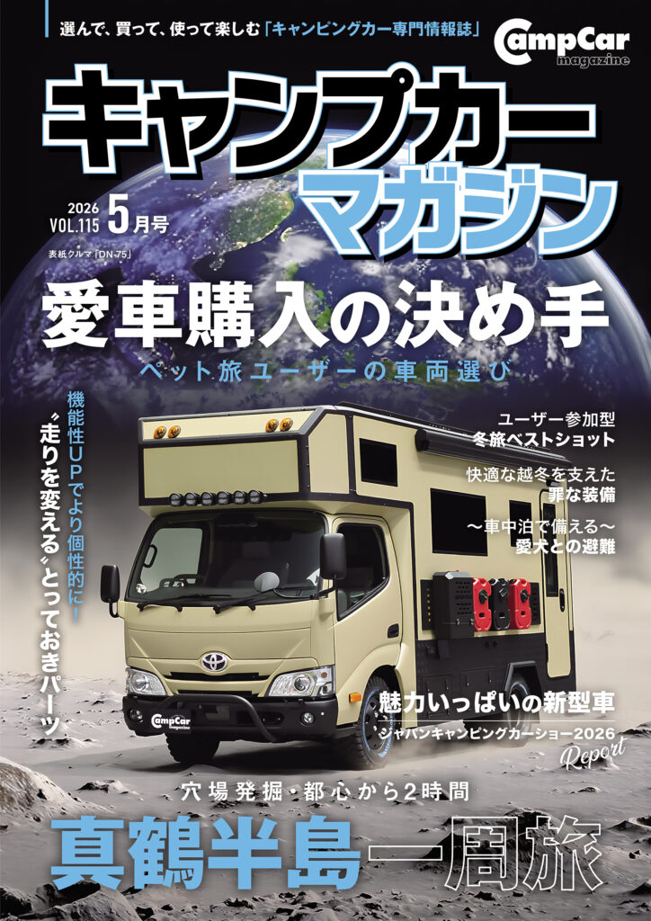 Camp car magazine（キャンプカーマガジン）Vol.115 (発売日2026年3月13日)