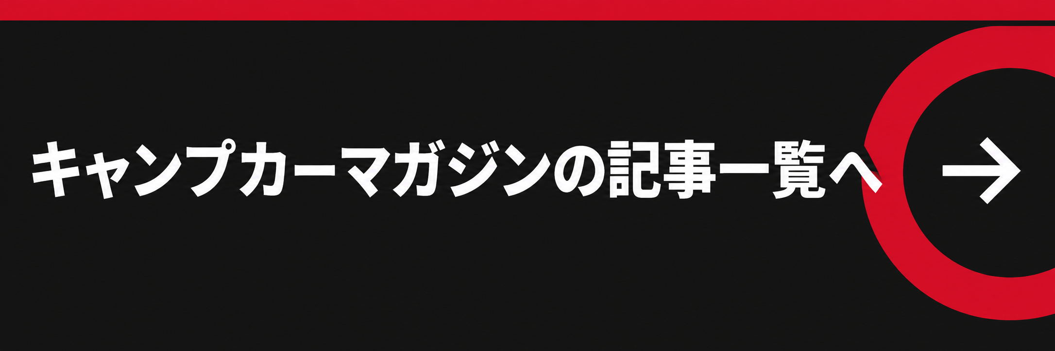 キャンプカーマガジンの記事一覧へ